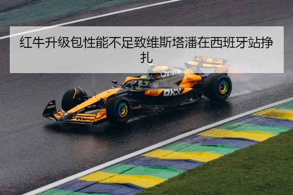红牛升级包性能不足致维斯塔潘在西班牙站挣扎
