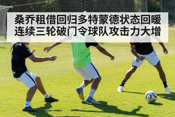 桑乔租借回归多特蒙德状态回暖连续三轮破门令球队攻击力大增