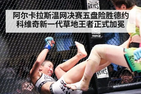 阿尔卡拉斯温网决赛五盘险胜德约科维奇新一代草地王者正式加冕