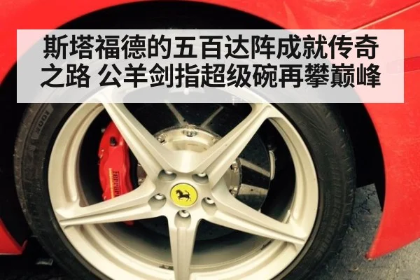 斯塔福德的五百达阵成就传奇之路 公羊剑指超级碗再攀巅峰