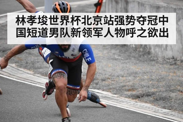 林孝埈世界杯北京站强势夺冠中国短道男队新领军人物呼之欲出